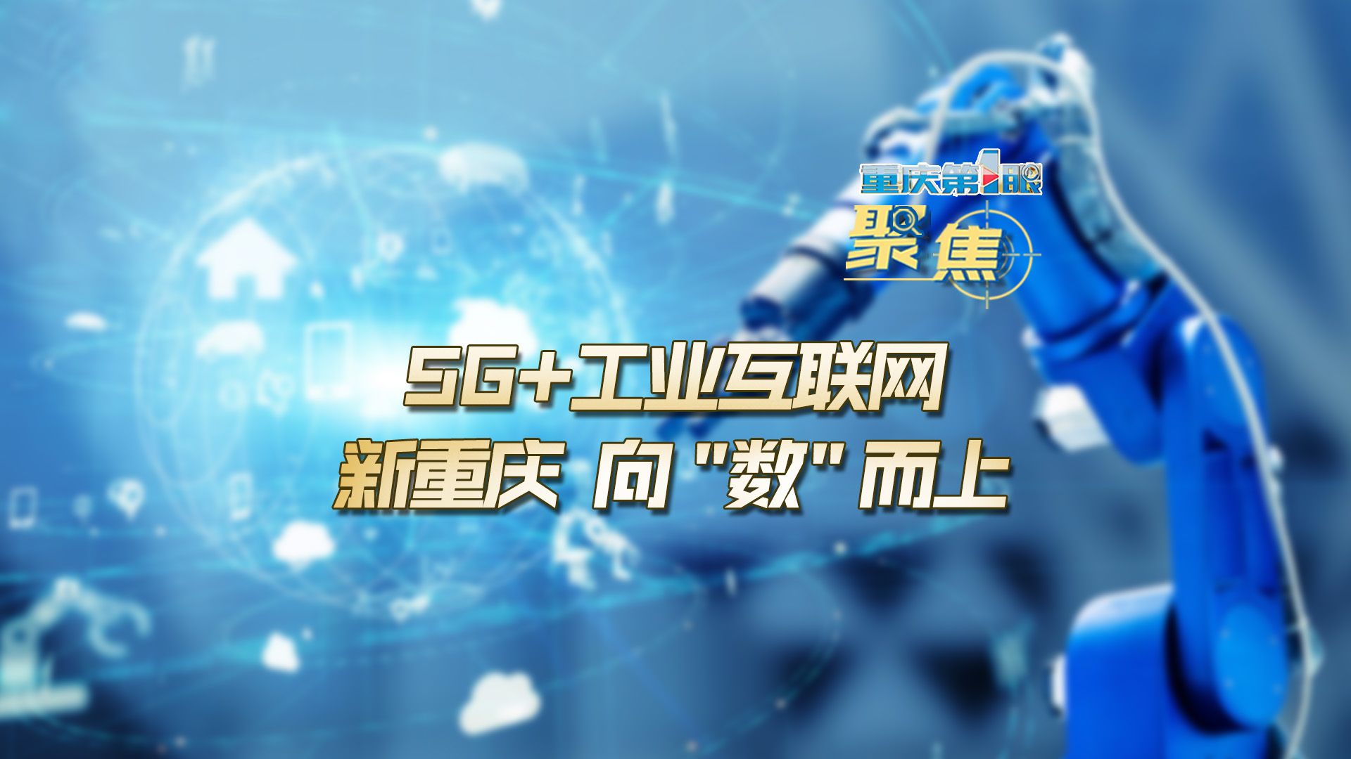 重庆第1眼 | 5G+工业互联网 新重庆 向“数”而上哔哩哔哩bilibili