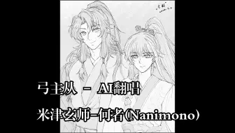 【FSR/AI翻唱】弓主从 - 何者 (sovits4.0)（弓郑倾向有）