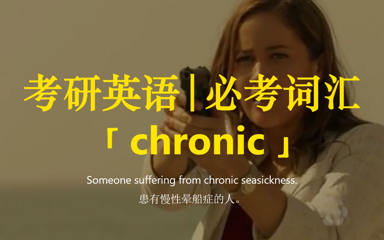 考研英语 | 必考词汇14【chronic】哔哩哔哩bilibili