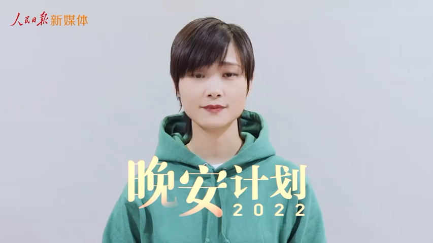 【#2022和李宇春一起说晚安#】2022将至,人民日报微信发起“2022新年晚安计划”.李宇春 和你一起跟4000万人说晚安!祝大家周末愉快,阖家幸福平...