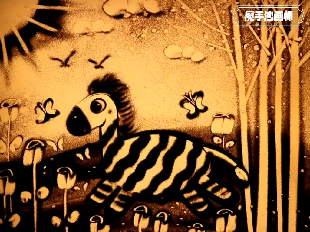 【沙画】奔跑的斑马 儿童沙画教学课件 魔手沙画师