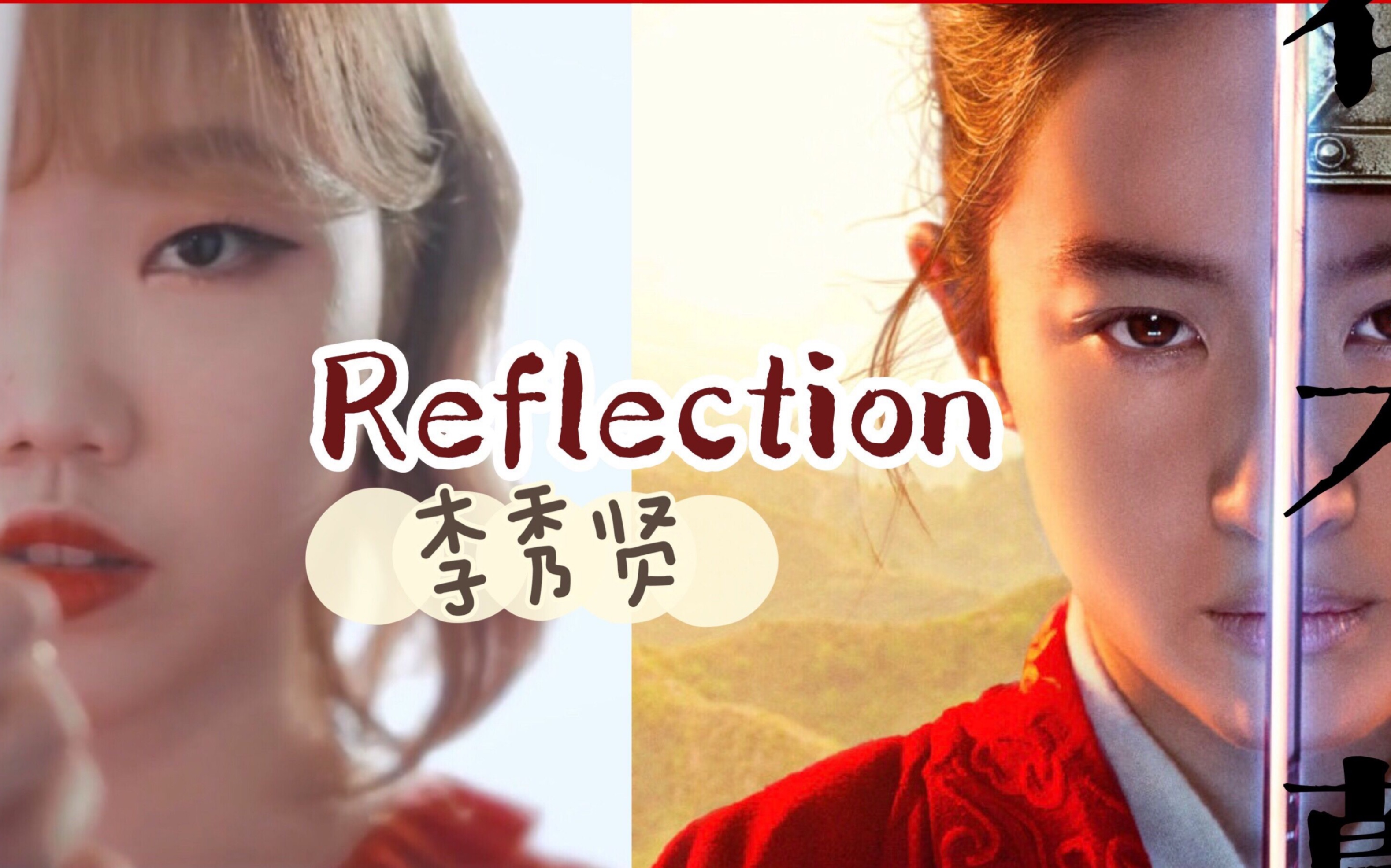 【花木兰推广曲】AKMU李秀贤 Reflection 中韩字幕 @神迹出品哔哩哔哩bilibili