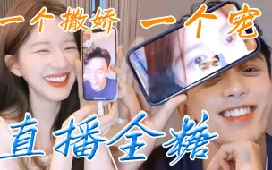 Télécharger la video: 直播“全糖”都给我进来嗑！吴磊赵露思绝对是真的，狗粮狂撒不断#星汉灿烂