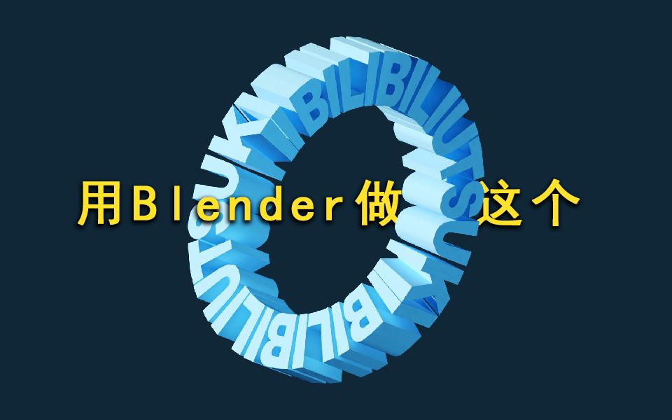 【Blender2.92】制作封面上的环并动起来哔哩哔哩bilibili