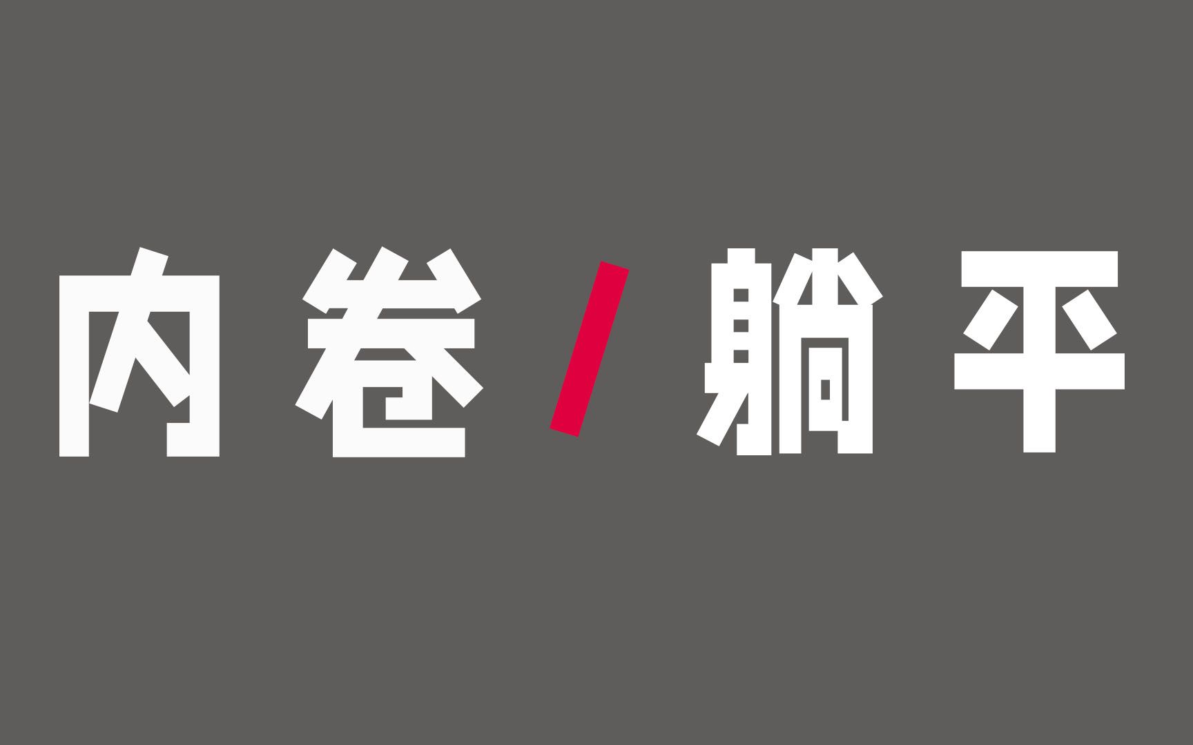 活动作品内卷or躺平年轻人努力真的有用吗