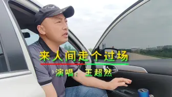 Télécharger la video: 王超然用他那嘶哑的声音唱尽了人世间的沧桑，歌曲《来人间走个过场》动听伤感深情