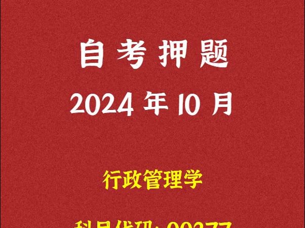 [图]2024年10月自考《00277 行政管理学》押题及答案