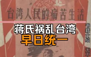 Download Video: 蒋氏祸乱台湾，折腾台湾人民！愿早日统一