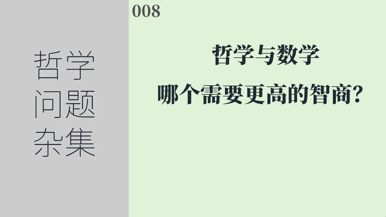 [图]《哲学问题杂集》008：哲学与数学，哪个需要更高的智商？