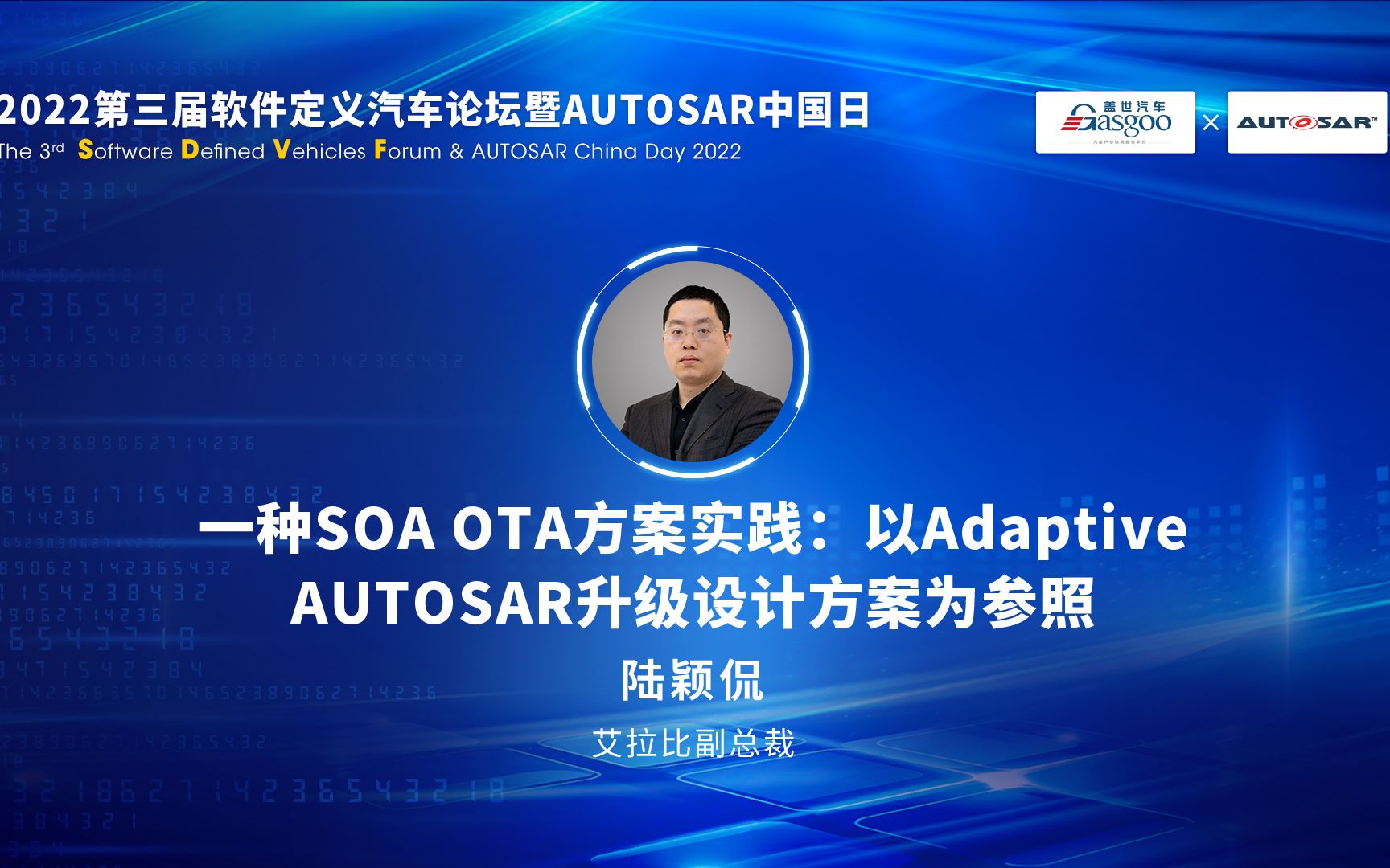 【视频回放】艾拉比陆颖侃:一种SOA OTA方案实践:以Adaptive AUTOSAR升级设计2022第三届软件定义汽车论坛暨AUTOSAR中国日#盖世汽车哔哩哔...