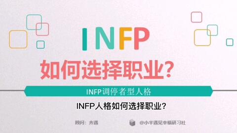 Infp职业 这可能是终极回答吧 哔哩哔哩