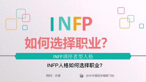 Infp职业 这可能是终极回答吧 哔哩哔哩