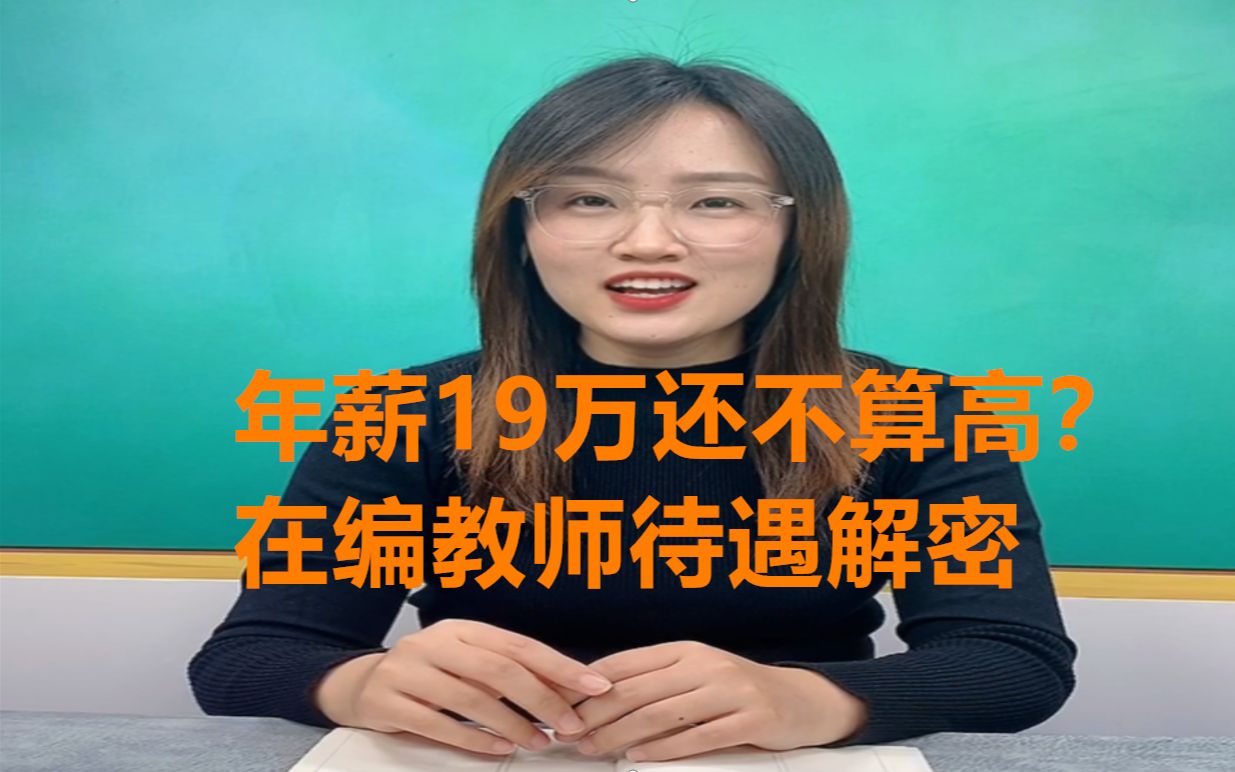 官方统计:在编教师年薪19万!一线教师:不算高哔哩哔哩bilibili