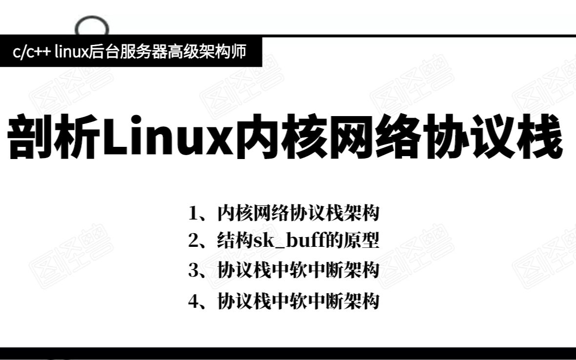 剖析Linux内核网络协议栈|结构skbuff|软中断架构|Iptables|Netfilter哔哩哔哩bilibili