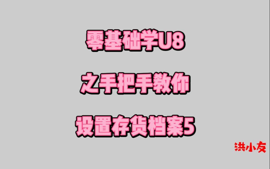 手把手教你设置存货档案5,本节很重要,大家要耐心看完哦!哔哩哔哩bilibili