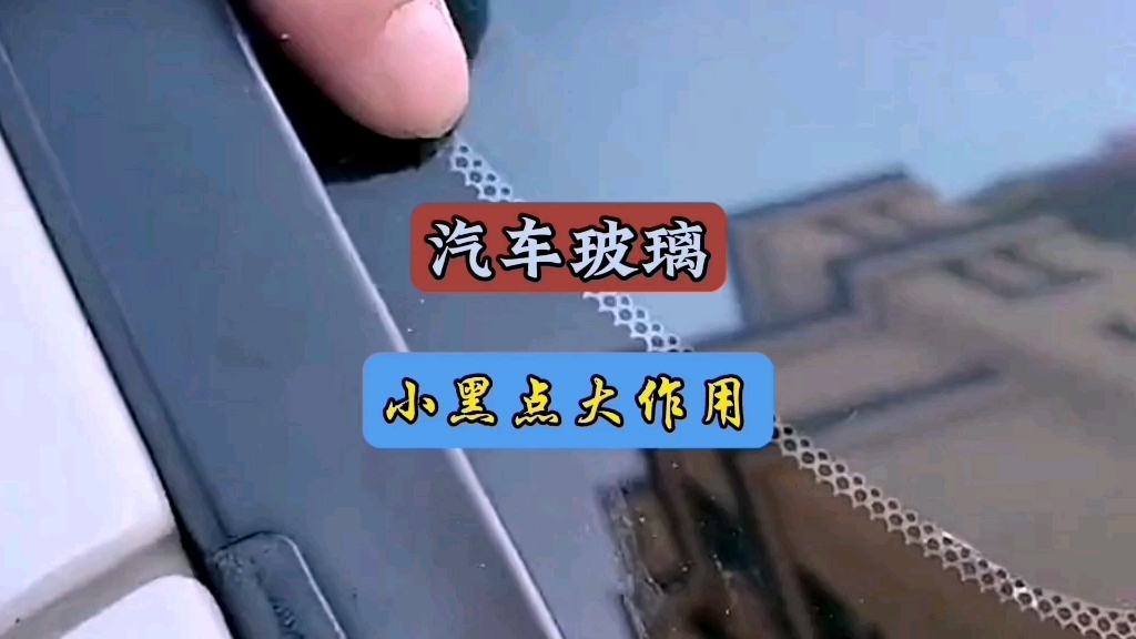 汽车玻璃上这些小黑点你知道有什么用吗?哔哩哔哩bilibili