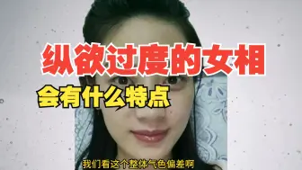 下载视频: 气色偏差，欲望过度的女相