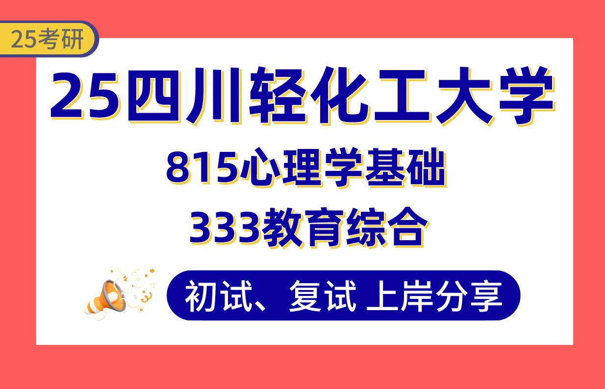 【25川轻化考研】410+学科语文上岸学姐初复试经验分享333教育综合/815心理学基础真题讲解#四川轻化工大学学科教学(语文)/学前教育/职业技术教育...