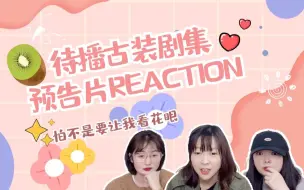 Tải video: 【待播剧预告片REACTION】好多剧啊，狠狠观望一波