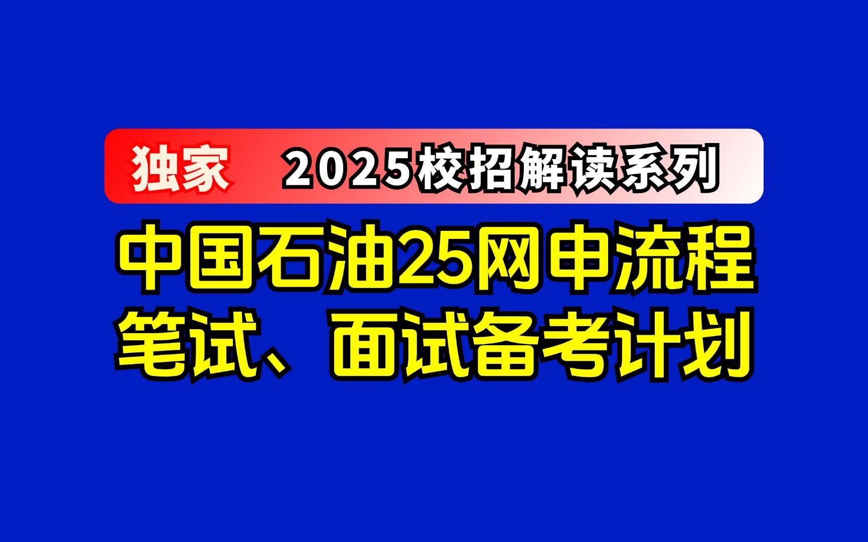 (2025届必看)中国石油校招网申填报流程、笔试面试考点分析哔哩哔哩bilibili