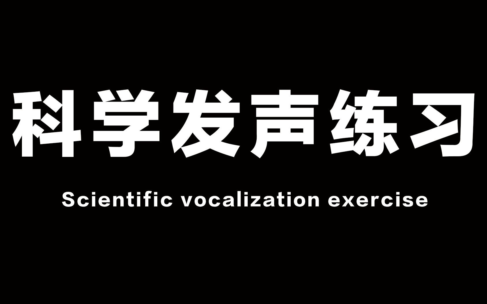 科学发声练习干货!赶紧点击收藏~哔哩哔哩bilibili