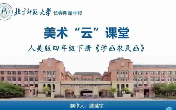 四年第五周微课 美术 学画农民画 滕璐宇哔哩哔哩bilibili