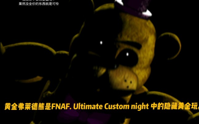 [图]FNAF Ultimate Custom Night 黄金弗莱德熊的人物介绍