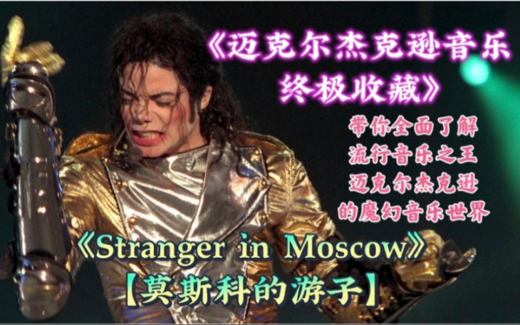 [图]《迈克尔杰克逊音乐终极收藏》之迈迷必听Michael Jackson【Stranger in Moscow 莫斯科的游子】