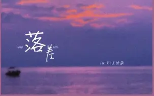 Descargar video: IN-K & 王忻辰 // 落差 (DJ版)