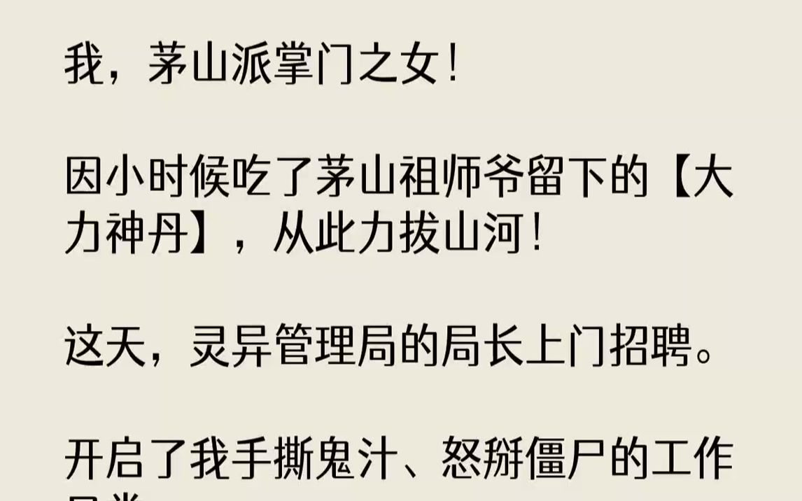 [图]我，茅山派掌门之女！因小时候吃了茅山祖师爷留下的【大力神丹】，从此力拔山河！这天，灵异管理局的局长上门招聘.开启了我手...