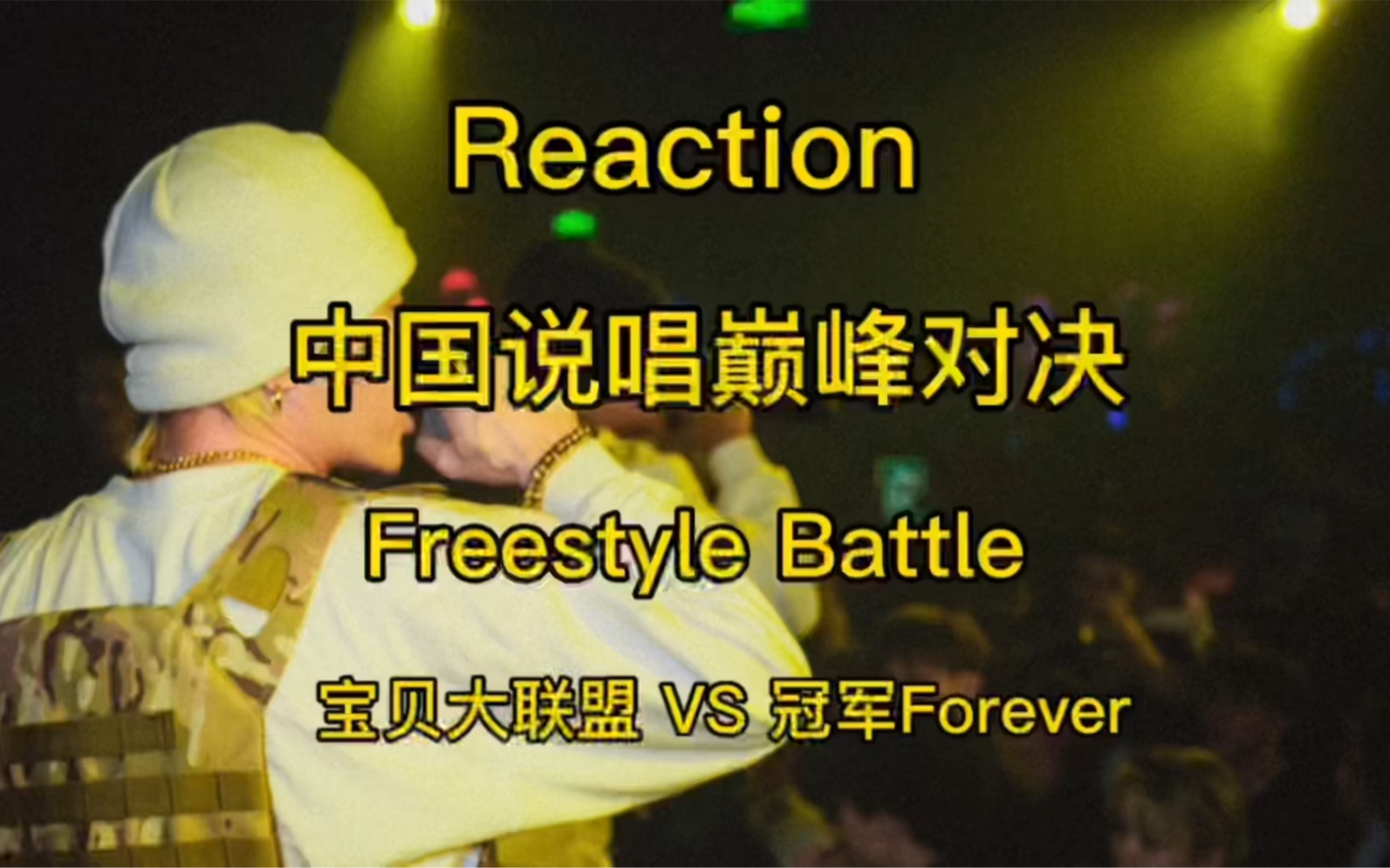 [图]Reaction 中国说唱巅峰对决 Freestyle Battle 宝贝大联盟 VS 冠军 Forever