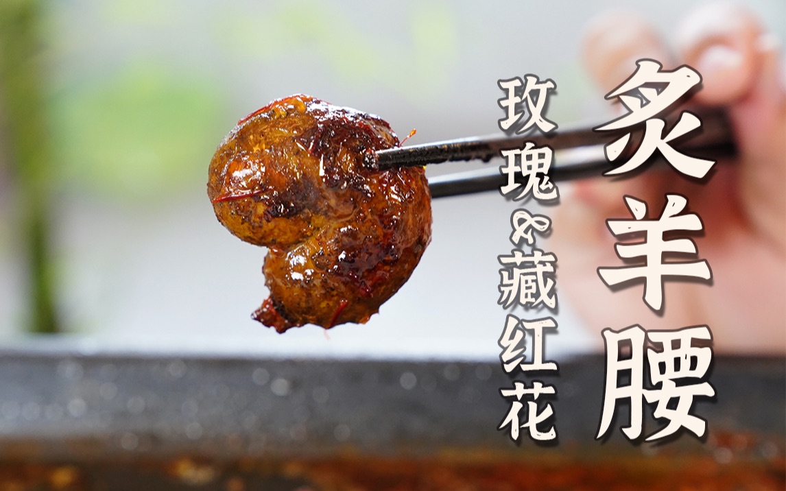 药膳食养 藏红花炙羊腰哔哩哔哩bilibili