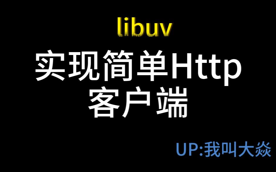 libuv实现简单Http客户端哔哩哔哩bilibili