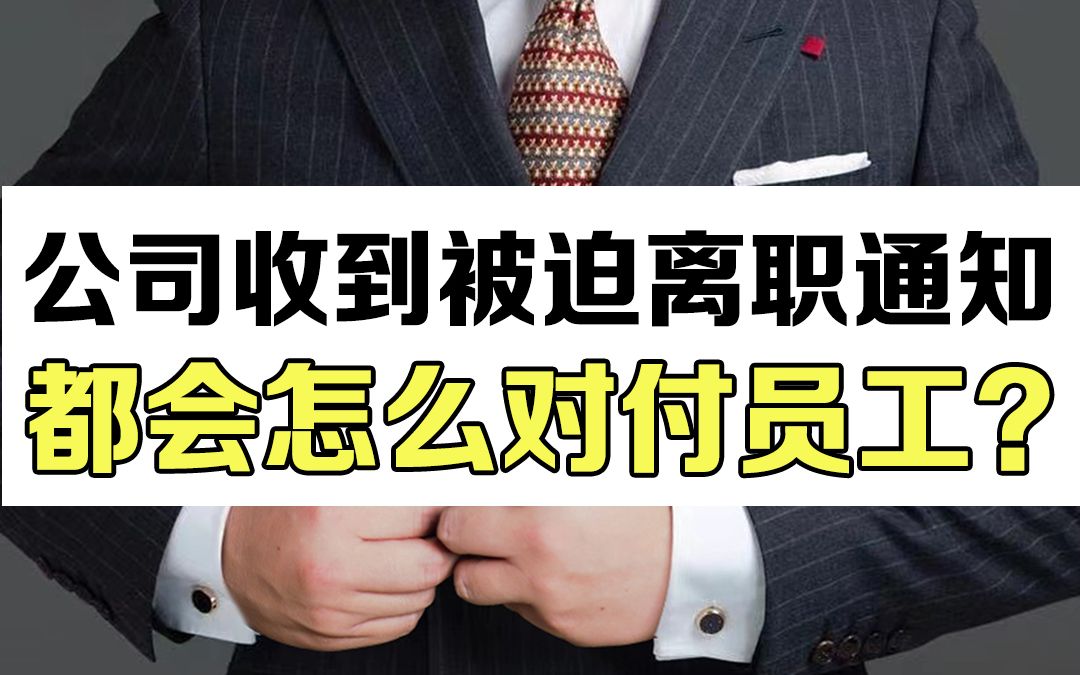 公司收到被迫离职通知都会怎么对付员工?哔哩哔哩bilibili