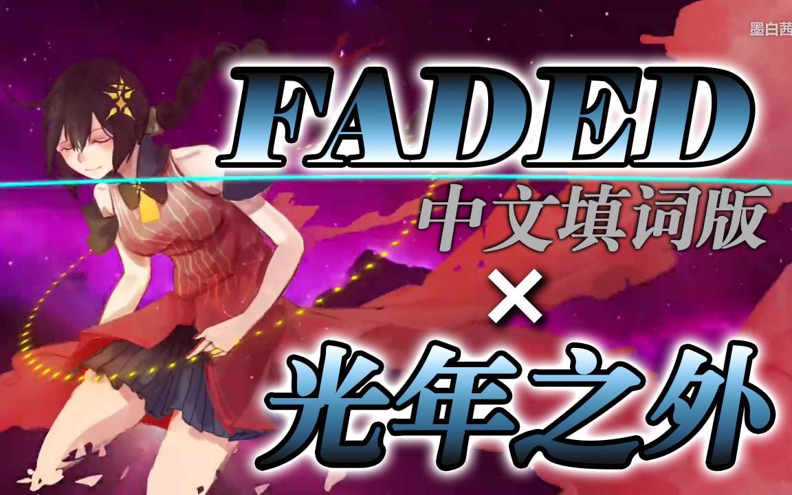 [图]【乐正绫翻唱】Faded（中文填词版）x 光年之外