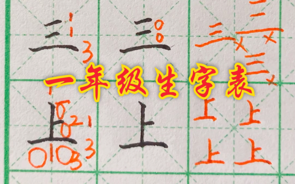 一年级上册 写字表 第一课:一 二 三 上 你的孩子上一年级了吗?哔哩哔哩bilibili