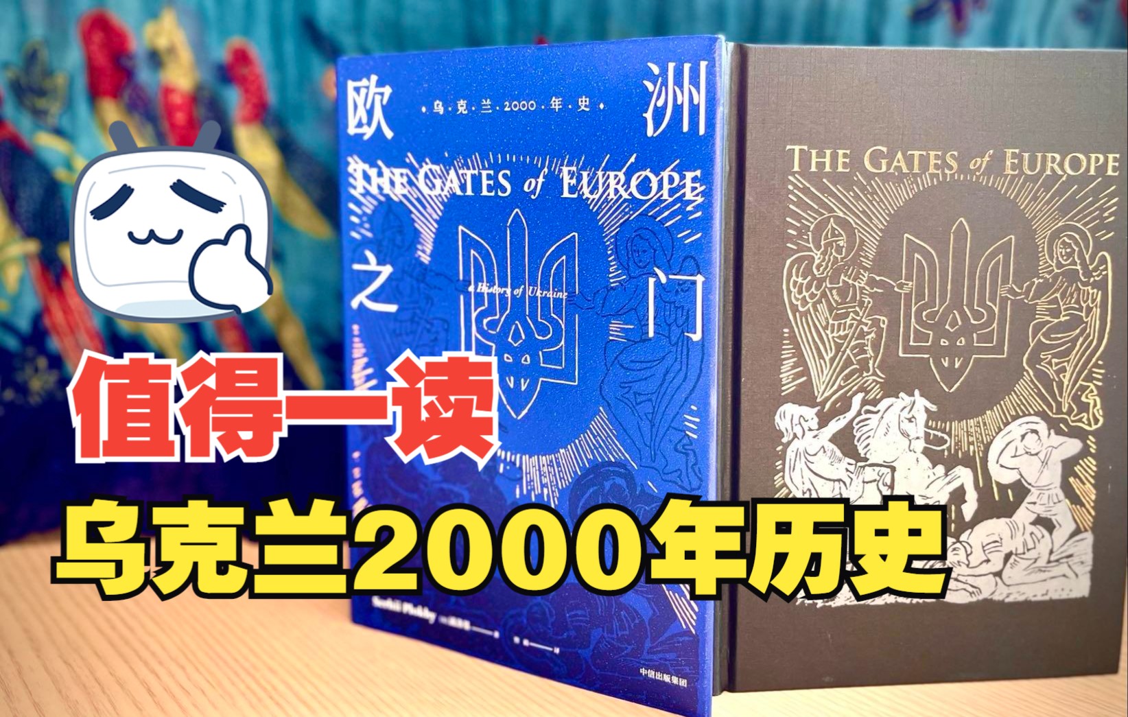 [图]乌克兰的千年“悲情”《欧洲之门——乌克兰2000年史》