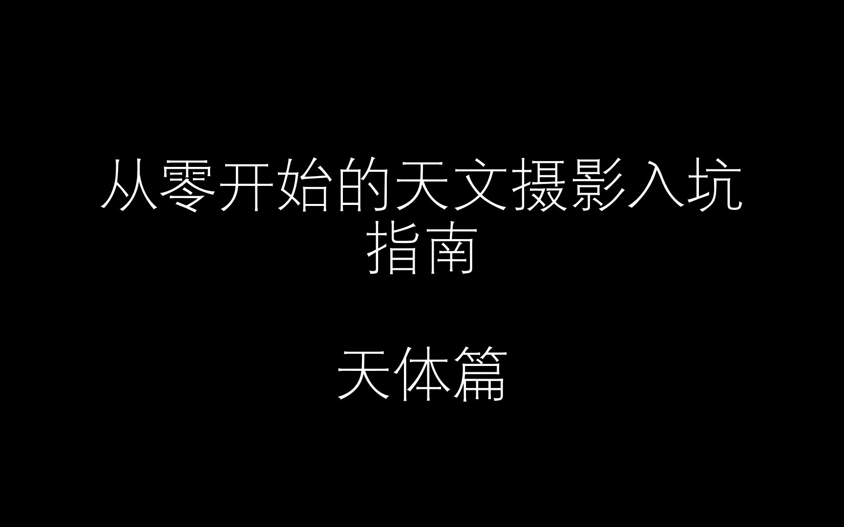 从零开始的天文摄影入坑指南天体篇哔哩哔哩bilibili