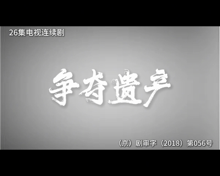 争夺遗产 1集