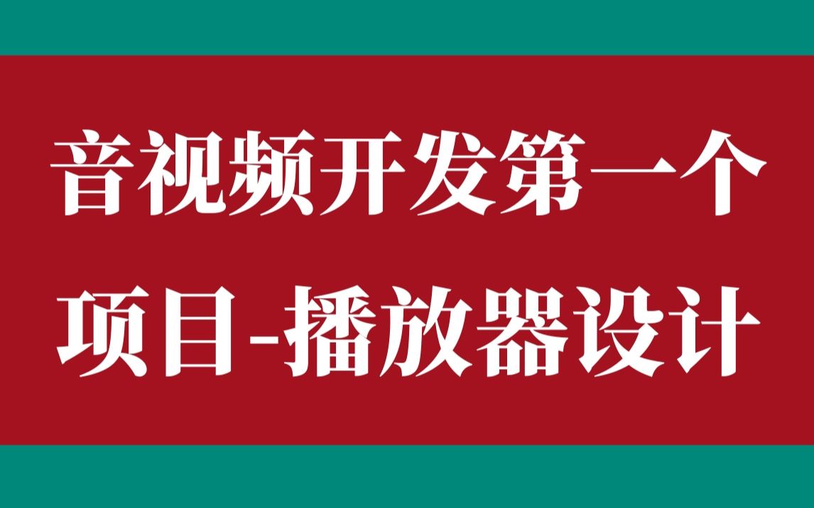 【嵌入式音视频】音视频开发第一个项目播放器设计|FFmpeg/WebRTC/RTMP/RTSP/HLS/RTP播放器哔哩哔哩bilibili