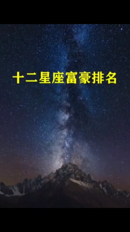 十二星座富豪排名#星座哔哩哔哩bilibili