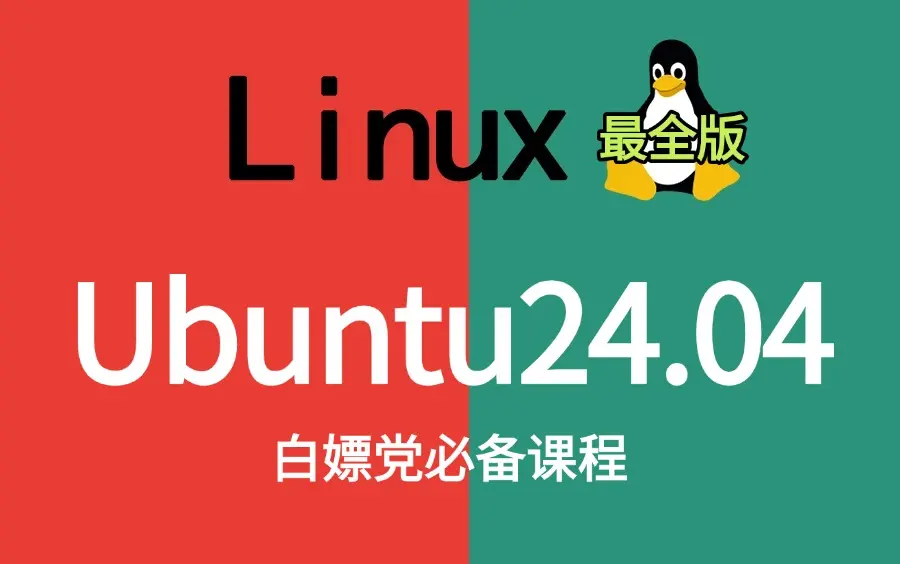 【2025新版】三天玩转【Ubuntu操作系统】从入门到精通，Linux运维工程师零基础视频教程，Ubuntu使用教程Linux操作系统等 ...
