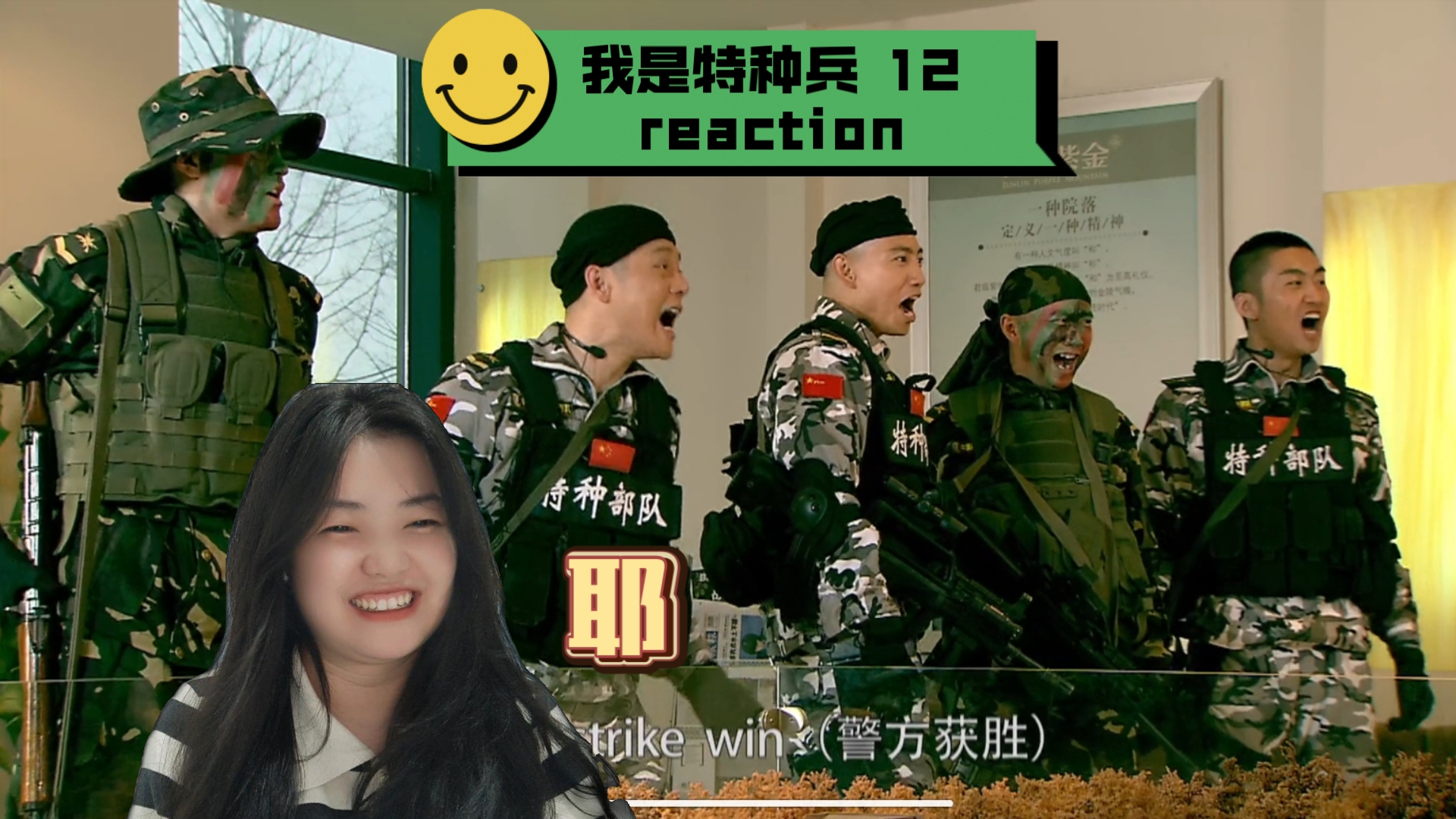 《我是特种兵》12 reaction 菜鸟们的第一次实战,苗连转业,小影来狼牙大队找小庄哔哩哔哩bilibili