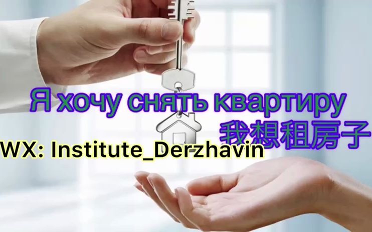 [图]Я хочу снять квартиру . 我想租房子.