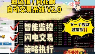 通达信&同花顺 自动交易系统 V2.0