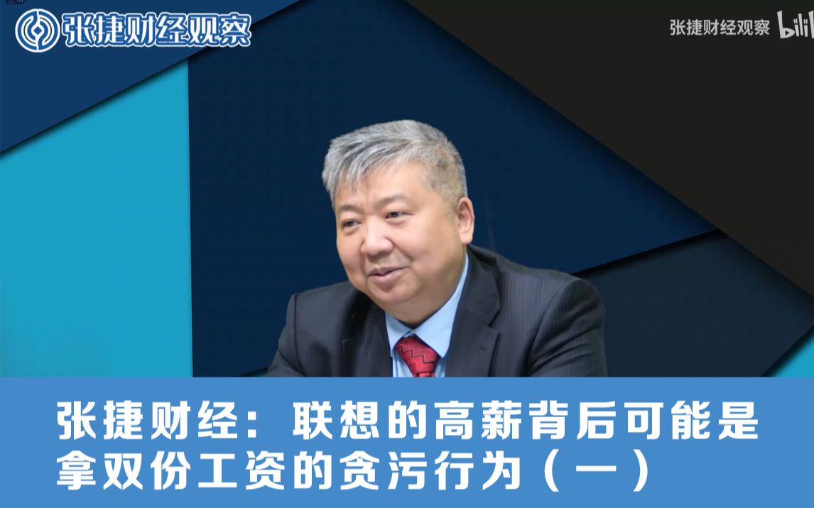 张捷财经:联想的高薪背后可能是拿双份工资的贪污行为(一)哔哩哔哩bilibili