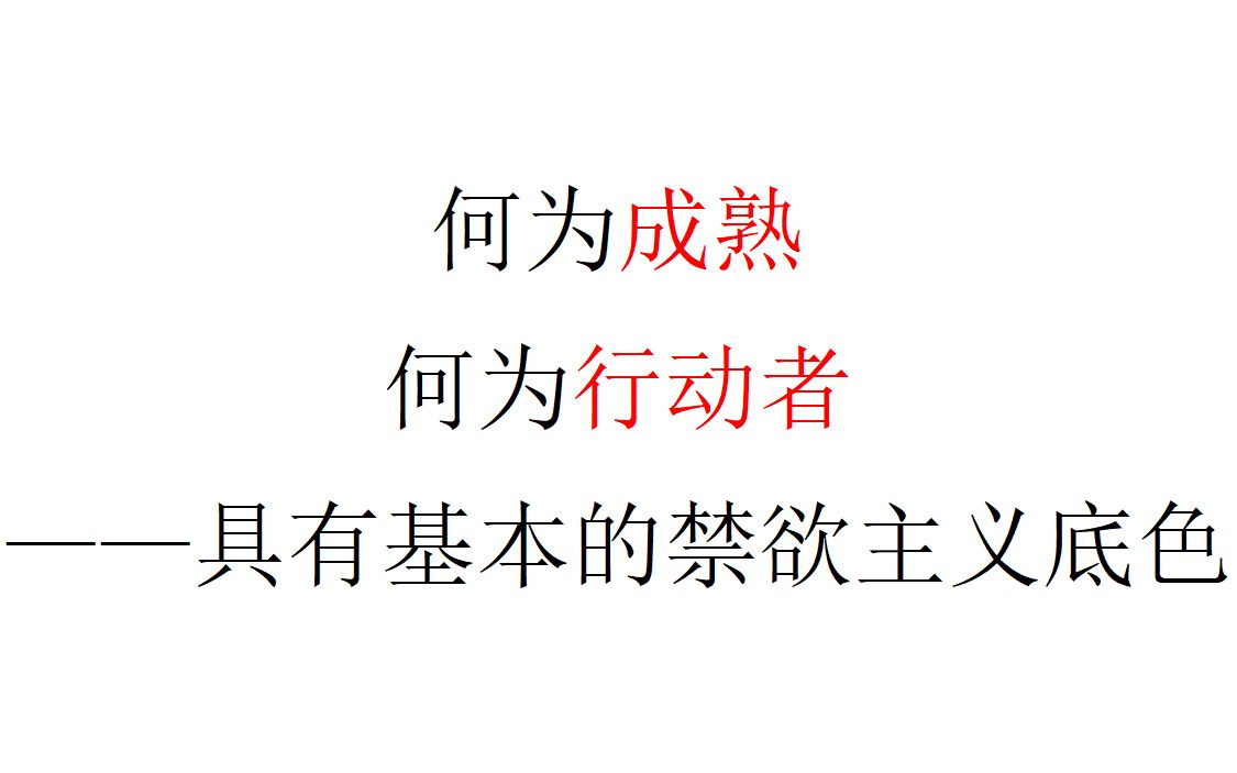 [图]【行动建议】何为成熟，何为行动者：具有基本的禁欲主义底色