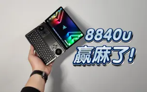 下载视频: 绝妙的7寸掌上电脑！8840u低功耗无敌，gpd win mini 2024深度评测！比7840u版强在哪？