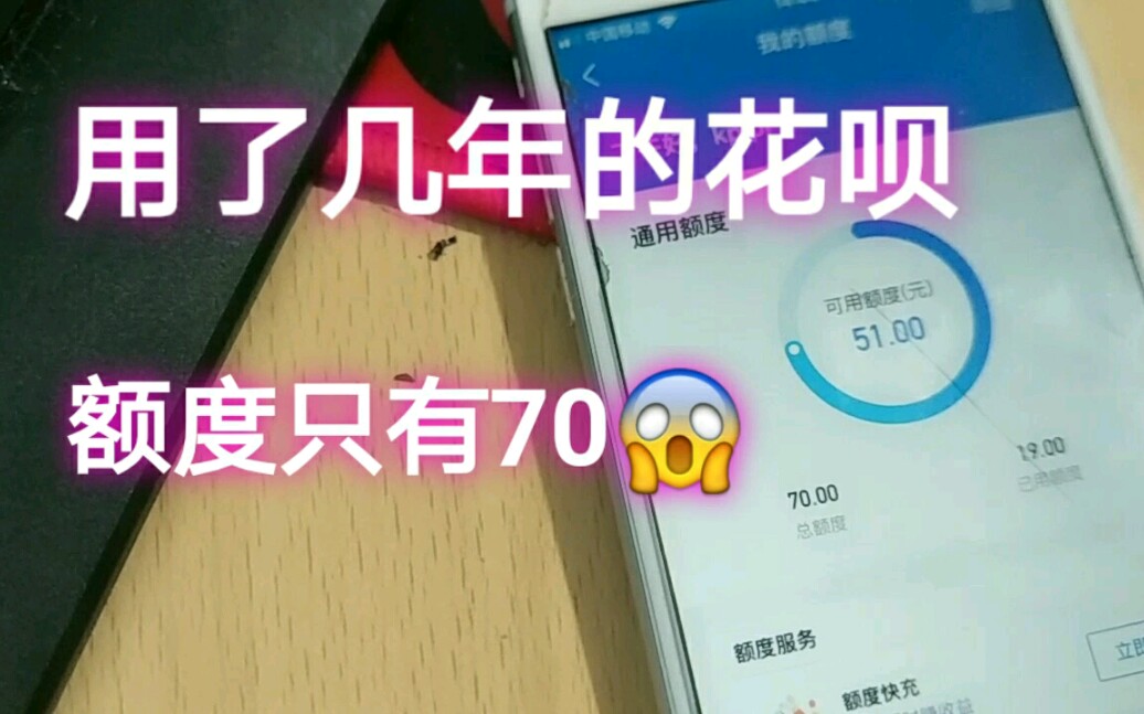 小伙芝麻信用652,花呗额度才70?谁能给出解答!哔哩哔哩bilibili