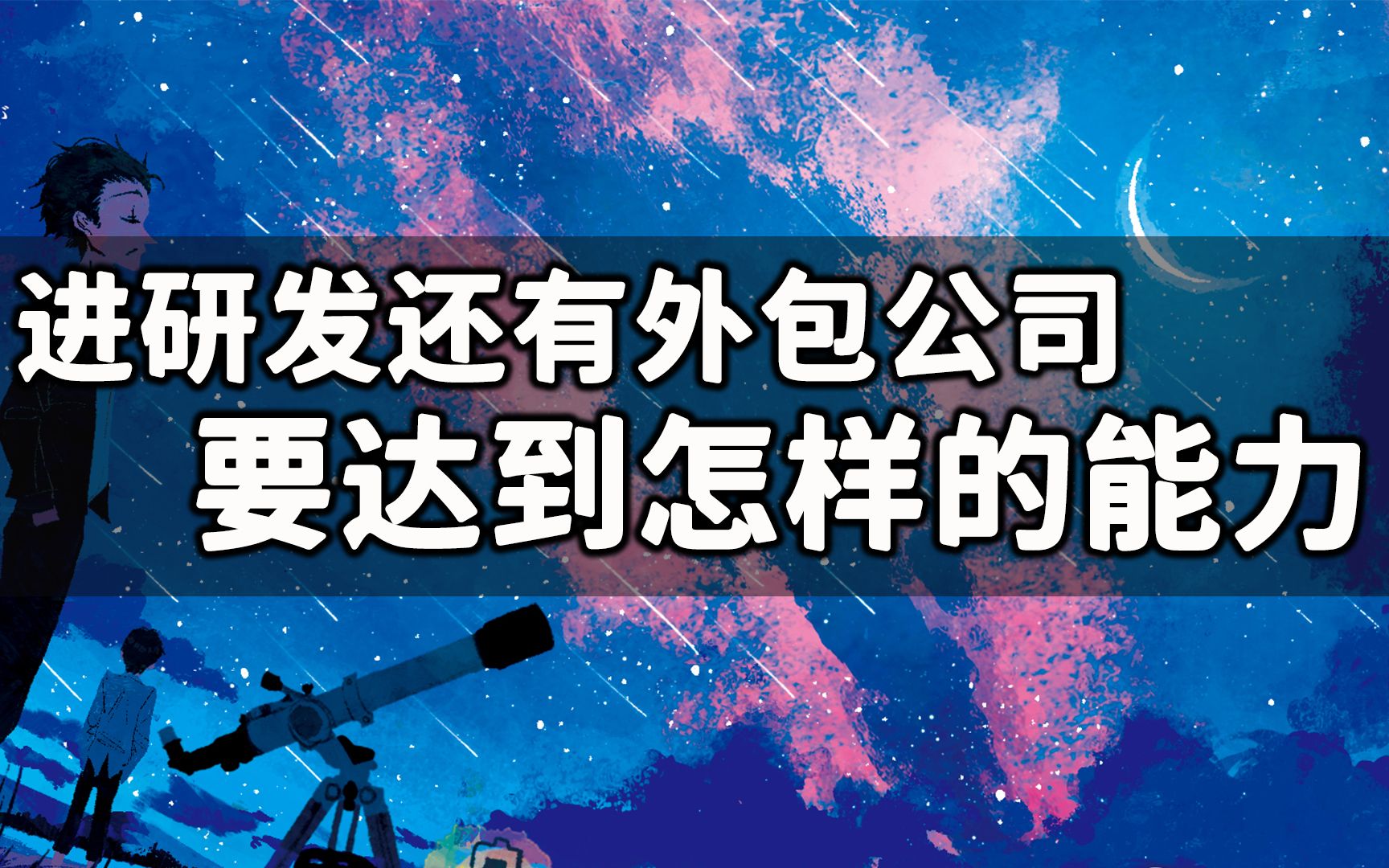 【东馆方案】进外包还有研发公司要达到怎样的能力?哔哩哔哩bilibili